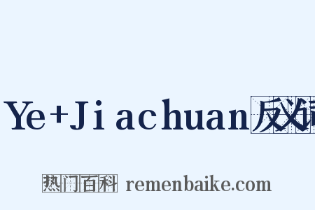Ye+Jiachuan反义词是什么意思的图片